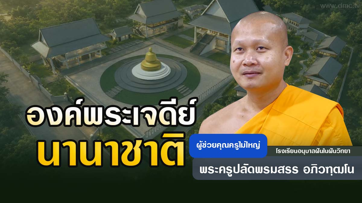องค์พระเจดีย์นานาชาติ | โดย พระครูปลัดพรมสรร อภิวฑฺฒโน | 8 กันยายน 2569